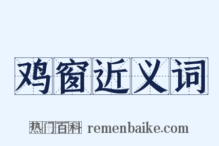 鸡窗近义词是什么意思的图片
